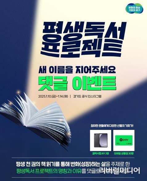 '경기도민 평생독서 프로젝트' 명칭 공모 이벤트 진행