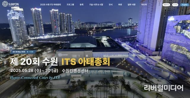 수원 ITS 아태총회 홈페이지 첫 화면