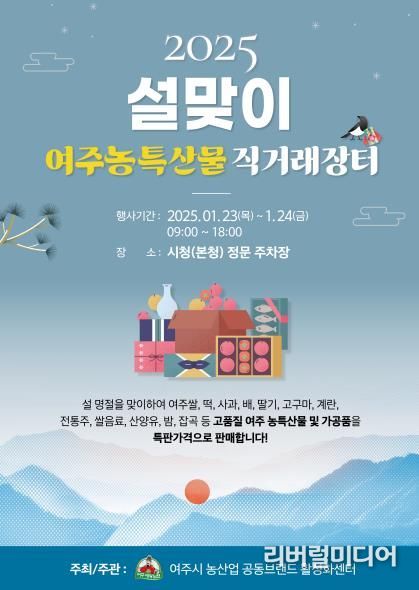 2025 설 맞이 여주농특산물 직거래장터 열린다~!