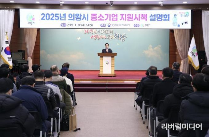 의왕시‘2025년 중소기업 지원 시책 설명회’성황리 개최
