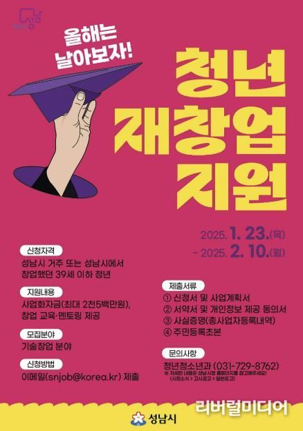 성남시 청년 재창업 지원사업 참여자 모집 안내 포스터