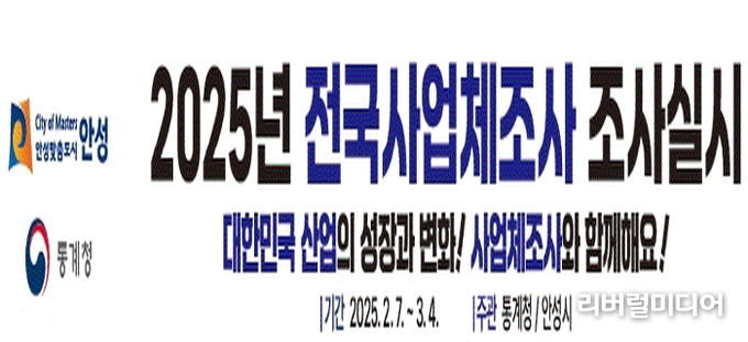 안성시, 2025년 사업체조사 실시