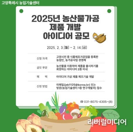 2025년 농산물가공 제품 개발 아이디어 공모 홍보문