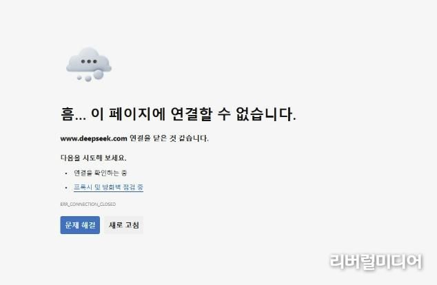 중국 생성형 AI 서비스 딥시크 접속 시 차단된 PC 화면