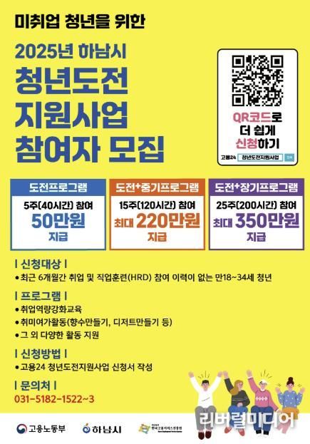 하남시, 취업 꿈을 현실로! ‘2025 청년도전지원사업’ 참여자 모집