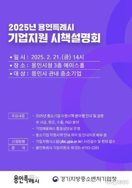 용인특례시 '2025년 중소기업 지원시책 합동 설명회' 안내 포스터