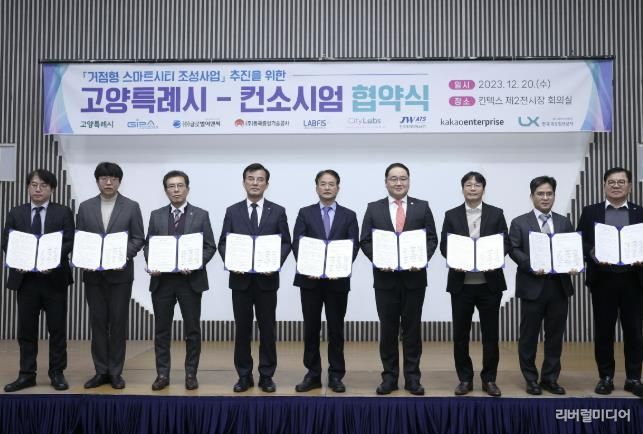 거점형 스마트시티 조성 사업을 위한 고양특례시-컨소시엄 협약식