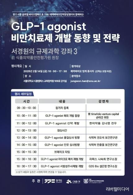 경기시흥 SNU 제약바이오인력양성센터, 'GLP-1 agonist 비만치료제 개발' 강좌 개최