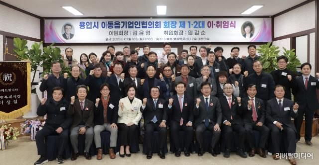 용인특례시 이동읍 기업인협의회장 이취임식 후 참석자들이 기념촬영 하고 있다