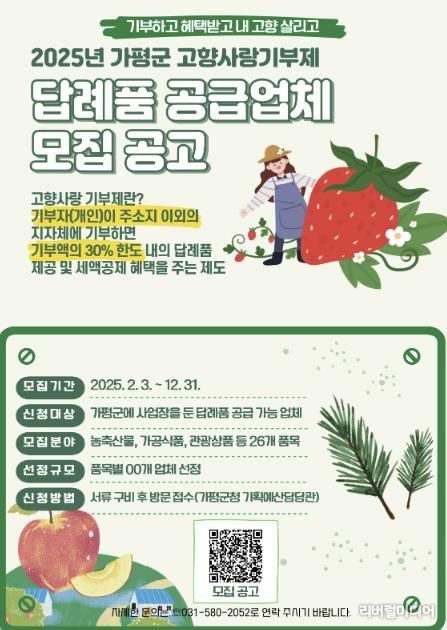 가평군, 고향사랑기부제 답례품 공급업체 모집