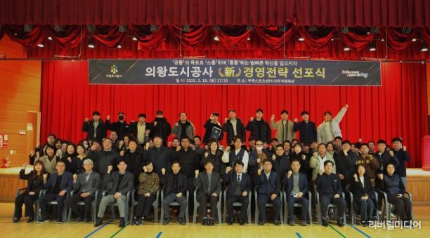 의왕도시공사, 새로운 도약을 위한 ‘新 경영전략 및 혁신방향 선포’