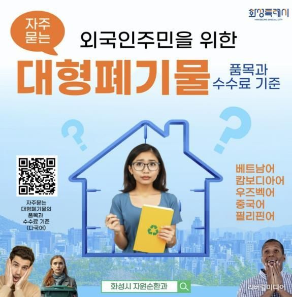 화성특례시 대형폐기물 배출 다국어 안내문.