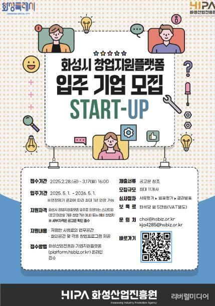 화성시 창업지원플랫폼 입주기업 모집 포스터