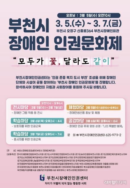 부천시 장애인 인권문화제 포스터