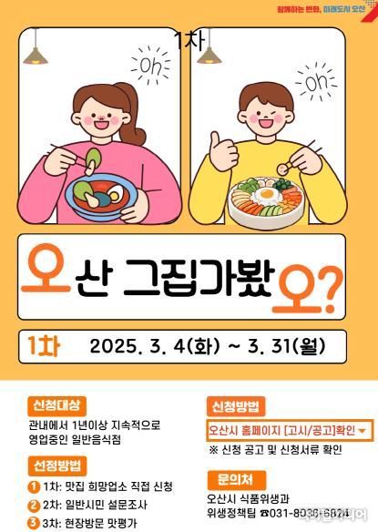 오산시,‘오산 그집 가봤오’ 맛집 선정 나선다