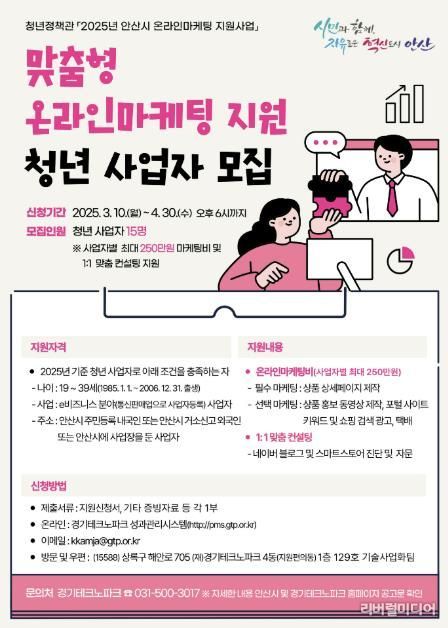 안산시, 온라인마케팅 지원 참여자 모집… 최대 250만 원 지원 혜택