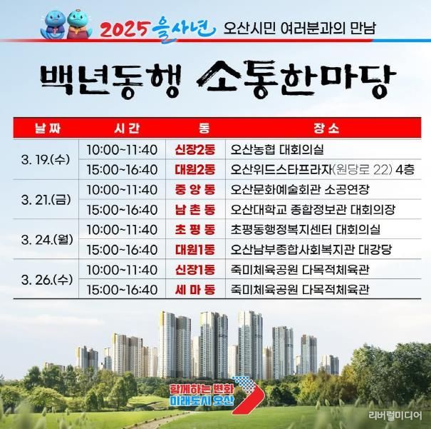 오산시, 2025 을사년 백년동행 소통한마당 개최