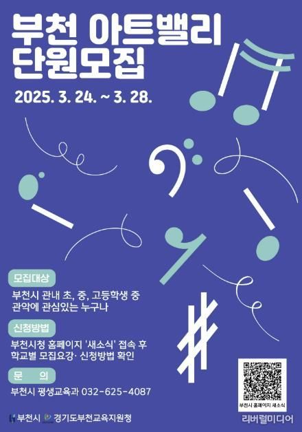 2025년 부천아트밸리 거점형 관악부 신입 단원 홍보 포스터