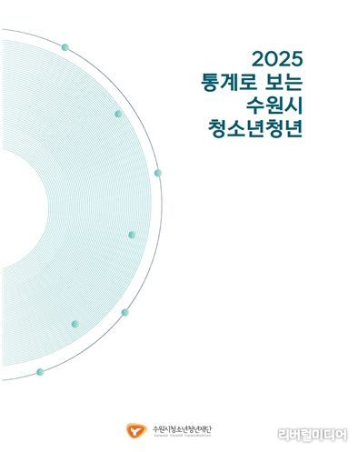2025 통계로 보는 수원시 청소년청년(표지)