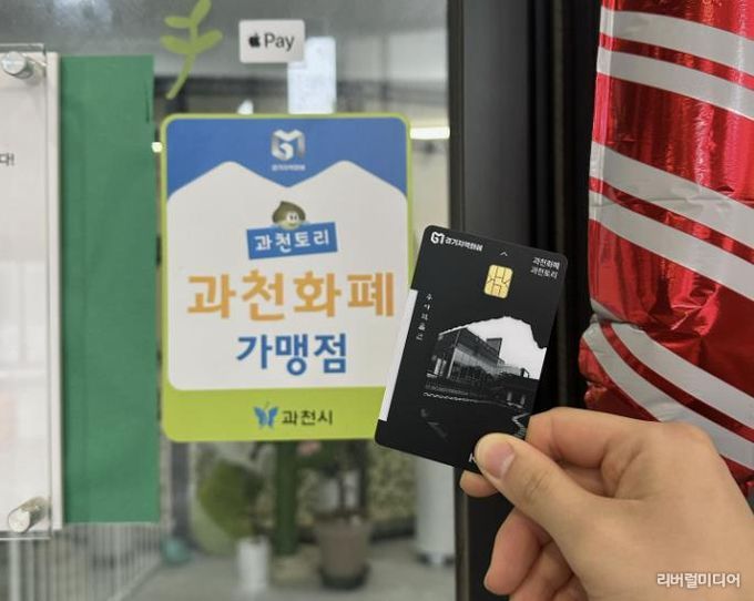 과천시 지역화폐 '과천토리' 가맹점과 지역화폐 카드 모습