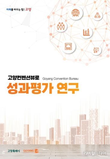 고양컨벤션뷰로가 걸어온 9년의 길…‘고양컨벤션뷰로 성과평가 연구보고서’ 발간
