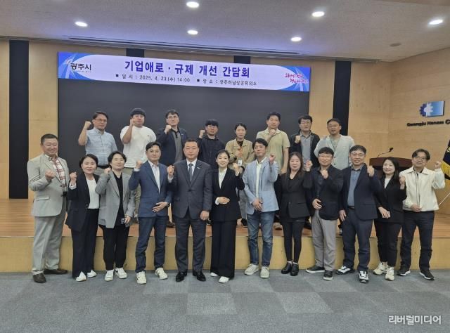 광주시, ‘2025년 기업애로 규제 개선을 위한 간담회’ 개최
