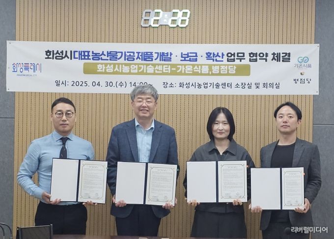 화성특례시 농업기술센터가 지난달 30일 가온식품 및 병점당과 '지역 대표 농산물 가공식품 개발, 보급, 확산을 위한 업무협약‘을 체결했다.(왼쪽부터 박상오 가온식품 대표, 송성호 화성시농업기술센터 소장, 이연경 농산물가공팀장, 윤기원 병점당 대표)