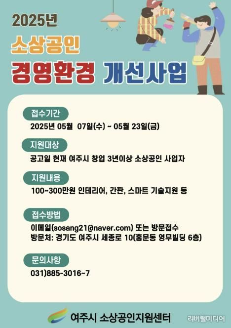 여주시소상공인지원센터, 2025년 여주시 소상공인 경영 환경개선 지원사업 본격 추진