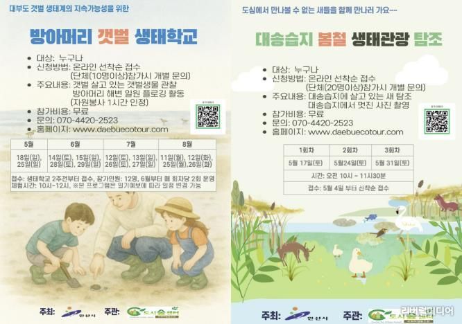 안산시, 대부도 생태관광 체험 프로그램 참가자 선착순 모집