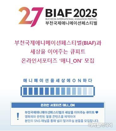 부천국제애니메이션페스티벌(BIAF)과 세상을 이어주는 큐피트 온라인서포터즈 애니_ON 모집