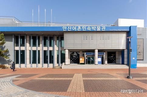 안산어촌민속박물관 전경.(사진=안산도시공사 제공)