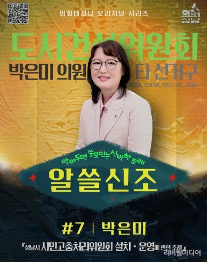 성남시의회,‘알쓸신조 – 박은미 의원 편’ SNS 통해 공개