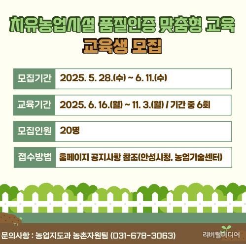 안성시농업기술센터, ‘치유농업시설 품질인증 맞춤형 교육’ 교육생 모집