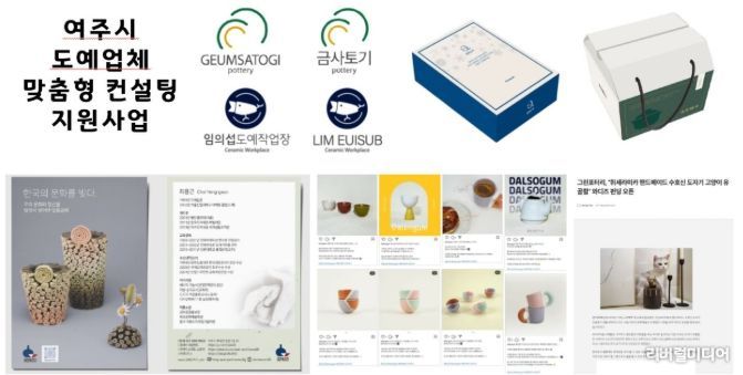 2025년 여주시 도예업체 맞춤형 컨설팅 지원사업 공고