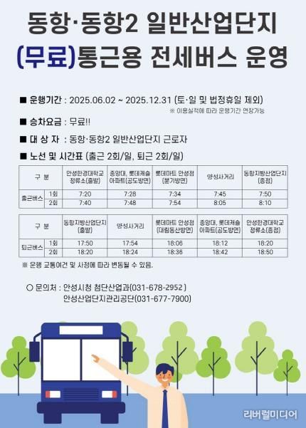 안성시 6월부터, 동항·동항2 일반산업단지 무료 통근버스 운행표