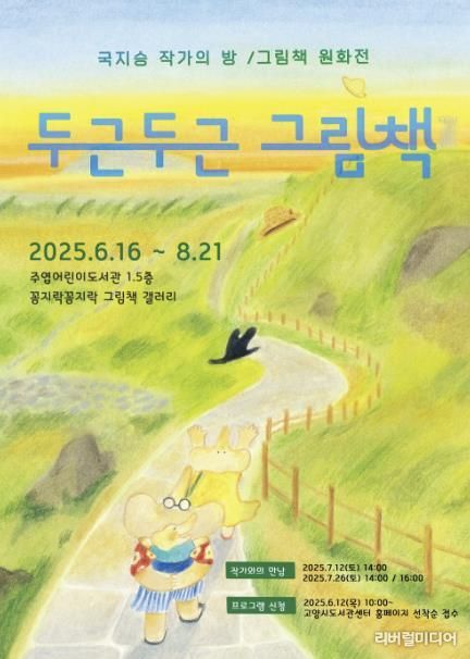 국지승 작가의 ‘두근두근 그림책’ 전시회 홍보문