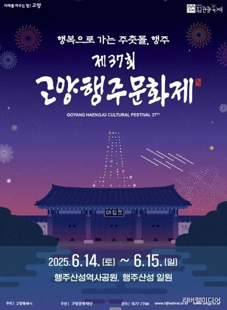 2025 고양행주문화제 포스터