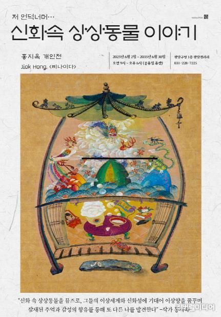 수원시 팔달구, 2025년 6월 팔달갤러리 '저 언덕너머…신화속 상상동물 이야기' 전시 개최