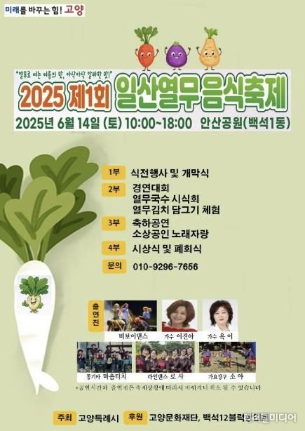 ‘제1회 고양시 일산열무 음식축제’홍보문