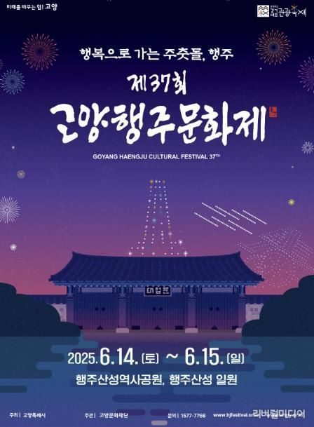 ‘제37회 고양행주문화제’홍보문