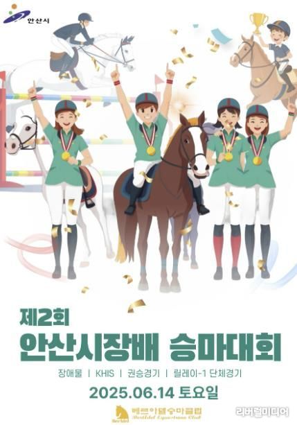 안산시장배 승마대회 포스터