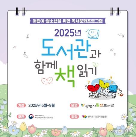 2025년 도서관과 함께 책 읽기 안내문.