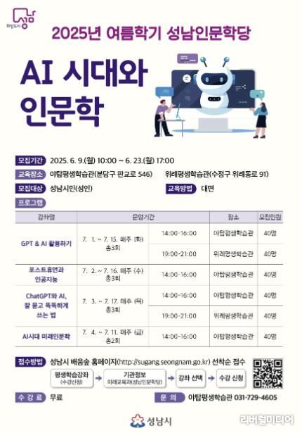 성남시 ‘인공지능 시대와 인문학’ 수강생 240명 모집 안내 리플릿