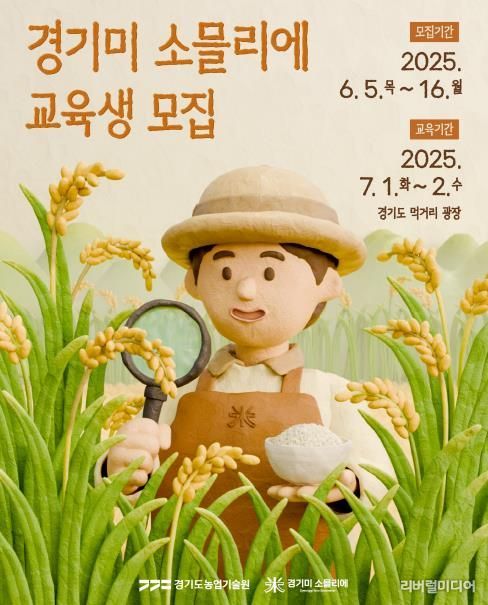경기미 소믈리에 교육 포스터