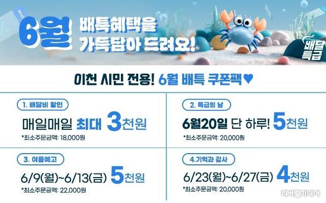 이천시 공공배달앱 배달특급 6월 쿠폰 이벤트 진행 안내문