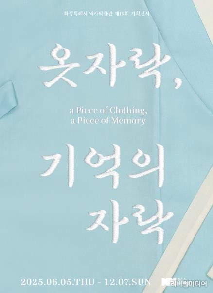 화성시역사박물관 제19회 기획전시 '옷자락, 기억의 자락' 전 포스터