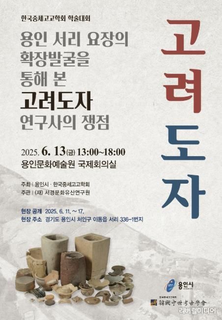 용인특례시 용인 서리 고려백자 요지 학술대회 포스터