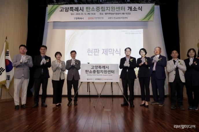 고양시 탄소중립지원센터 개소식
