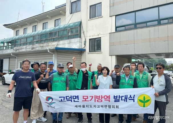 고덕면 새마을지도자 협의회 방역사업 발대식 개최