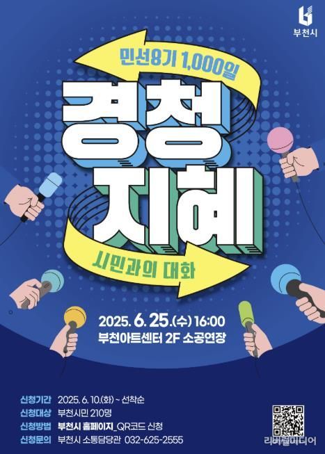 민선 8기 1,000일 ‘경청지혜’ 시민과의 대화 홍보 포스터